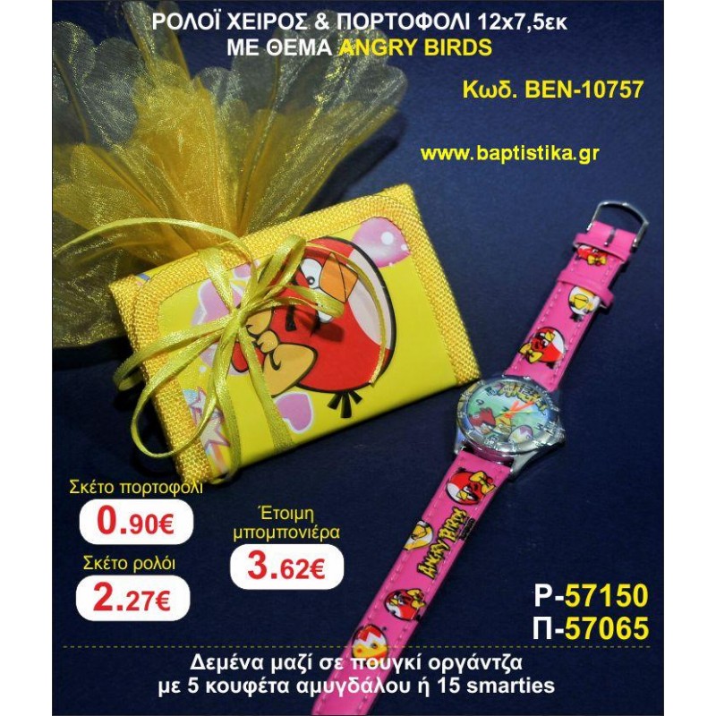 ΡΟΛΟΪ ΧΕΙΡΟΣ & ΠΟΡΤΟΦΟΛΙ 12χ7,5 ΜΕ ΘΕΜΑ ANGRY BIRDS μπομπονιέρες βάπτισης - γαμου & δώρα πάρτυ σε οικονομικές και φτηνές τιμές Ιλισια Ζωγραφου ΜΕΓΑΛΕΣ ΠΡΟΣΦΟΡΕΣ ΕΝΤΟΣ ΚΑΤΑΣΤΗΜΑΤΟΣ
